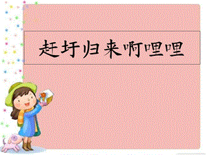 《赶圩归来啊哩哩》课件.ppt