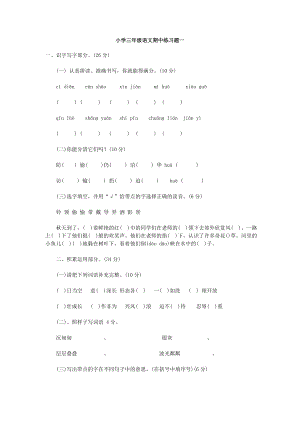小学三级语文期中练习题一.doc