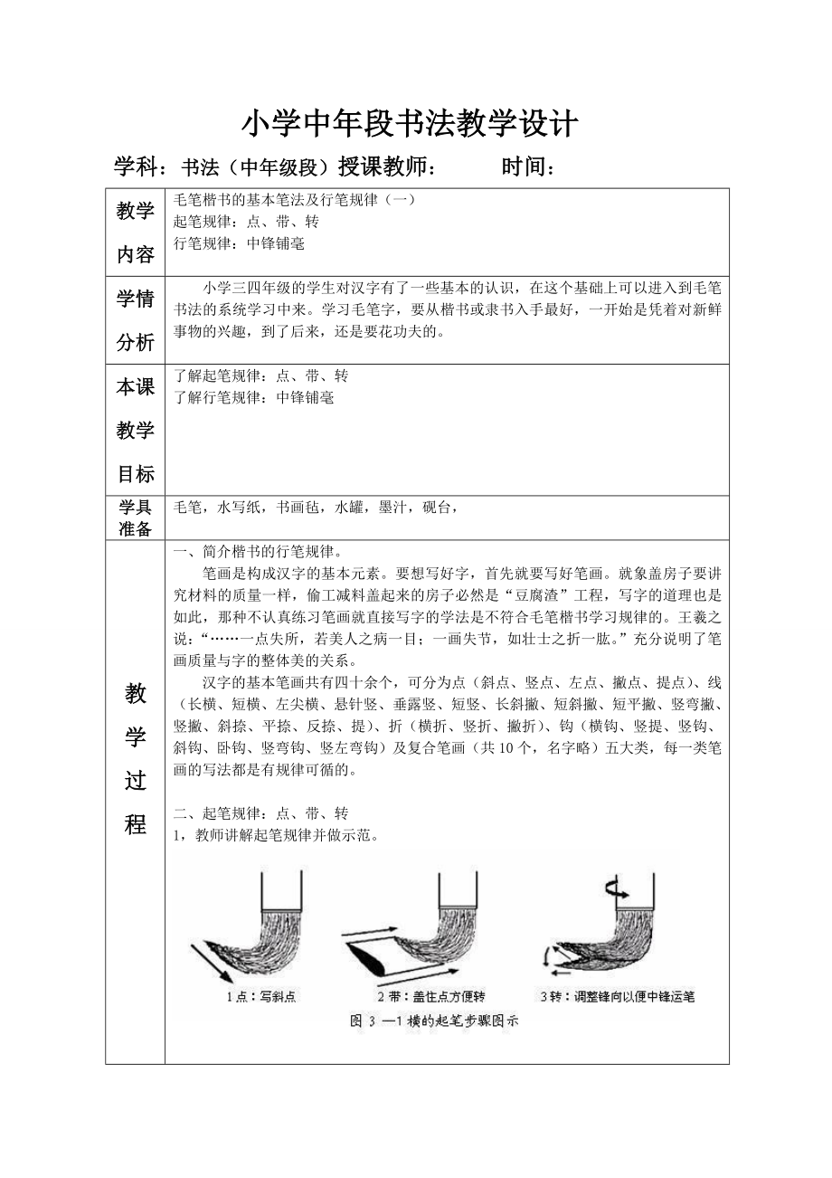 小学中段书法教学设计.doc_第1页