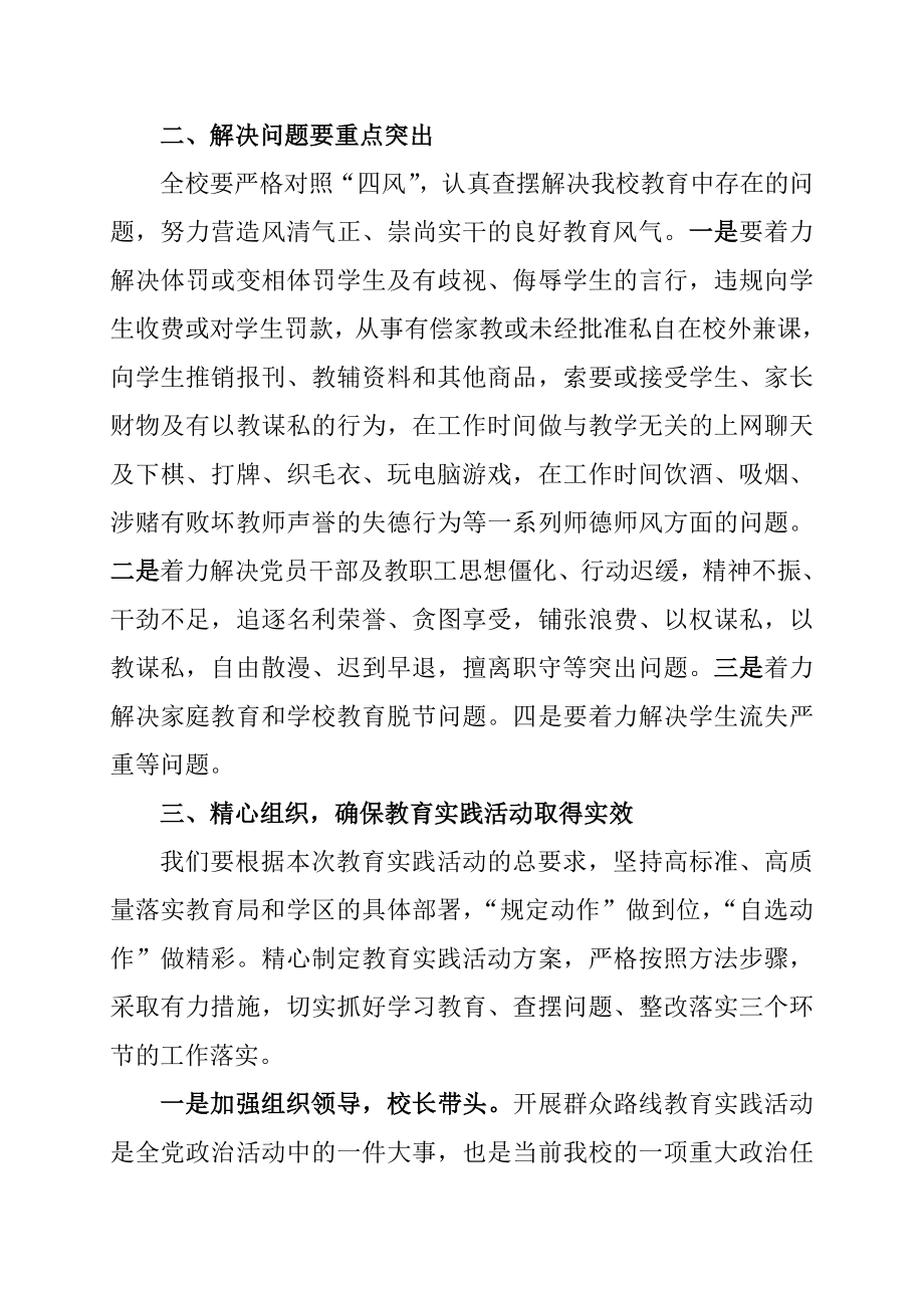 小学开展党的群众路线教育实践活动动员会上的讲话.doc_第2页