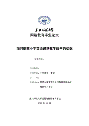 如何提高小学英语课堂教学效率的初探毕业论文.doc