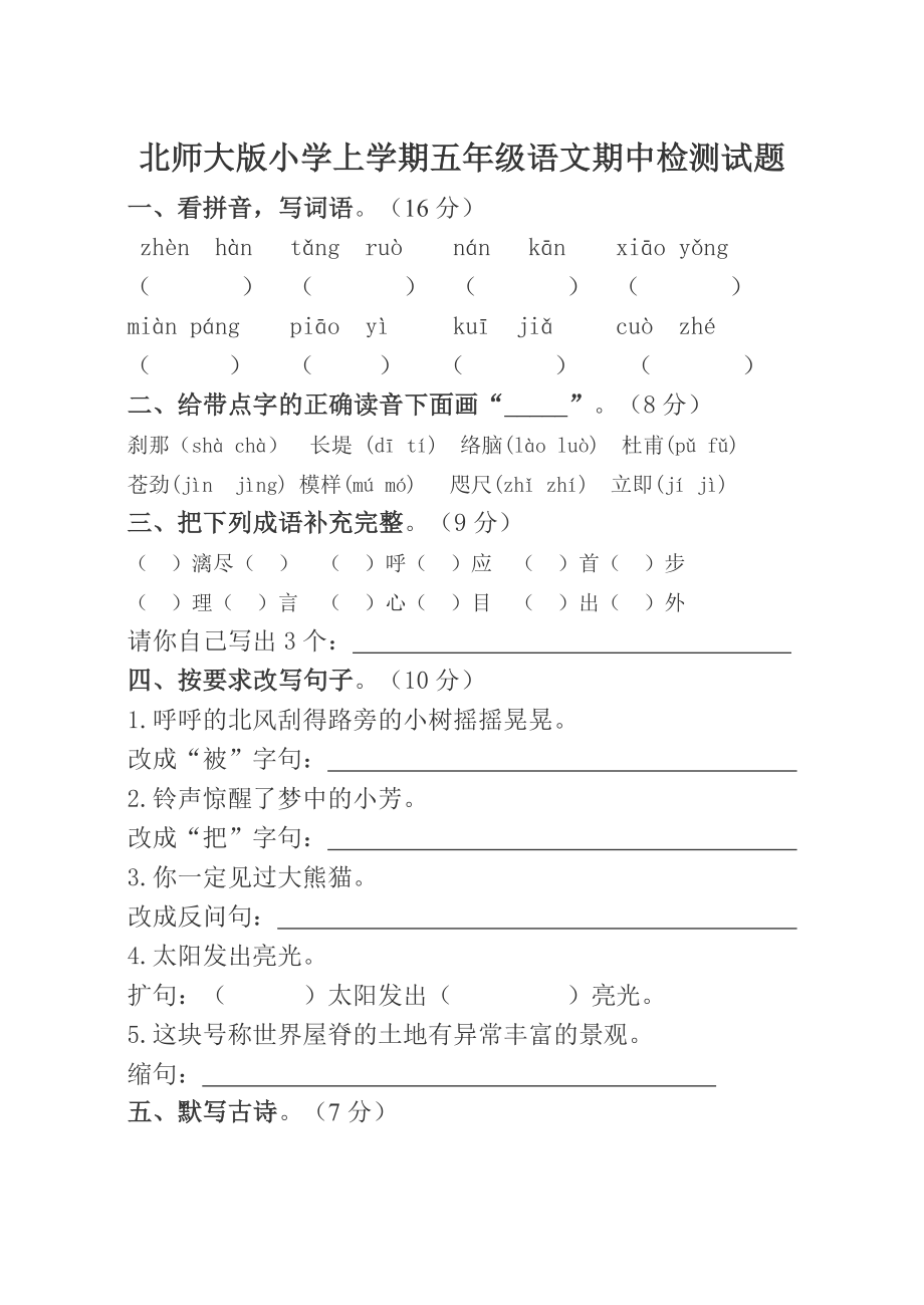 北师大版小学上学期五级语文期中检测试题.doc_第1页