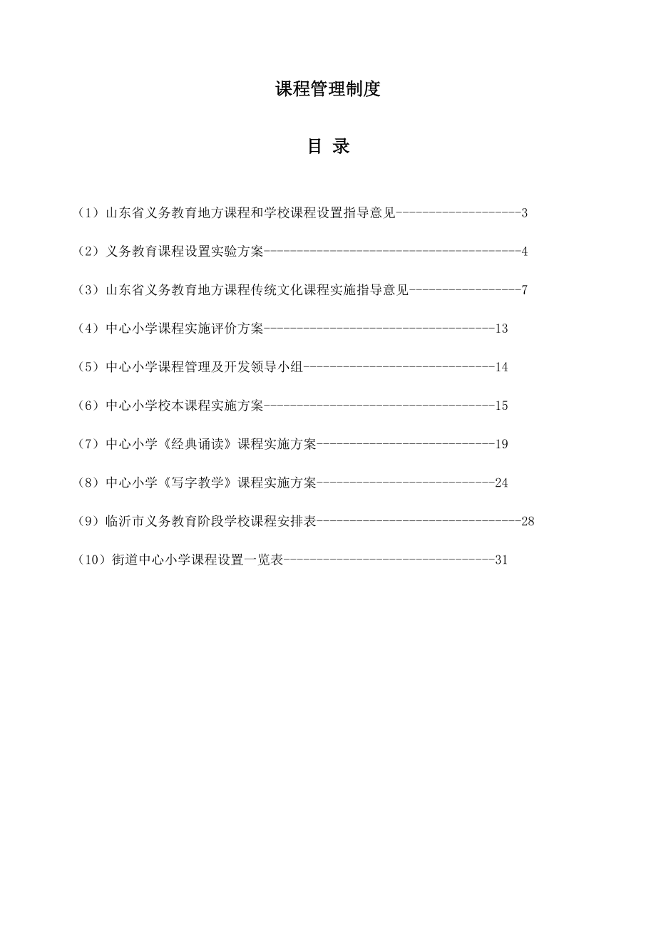 小学课程管理制度汇编.doc_第2页