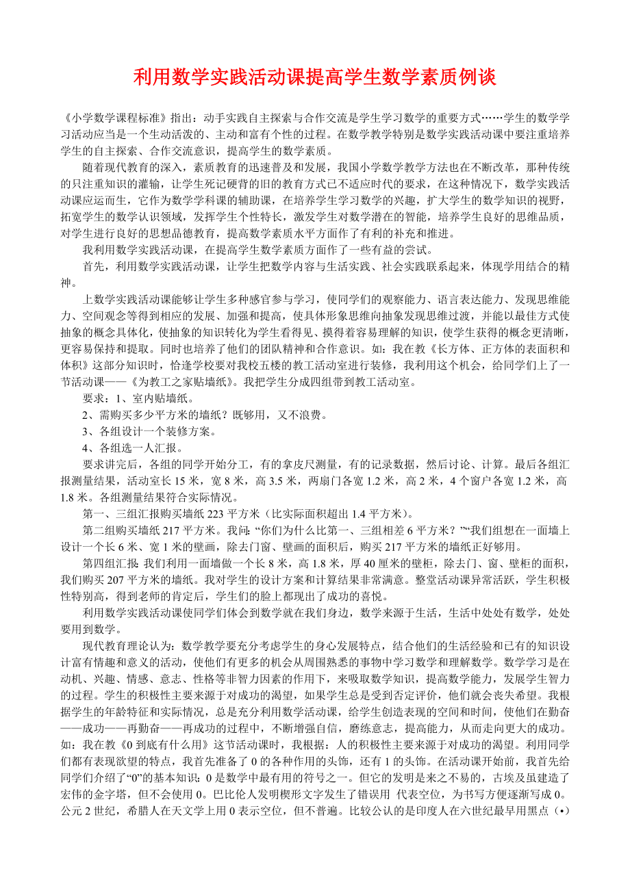 小学数学论文：利用数学实践活动课提高学生数学素质例谈.doc_第1页