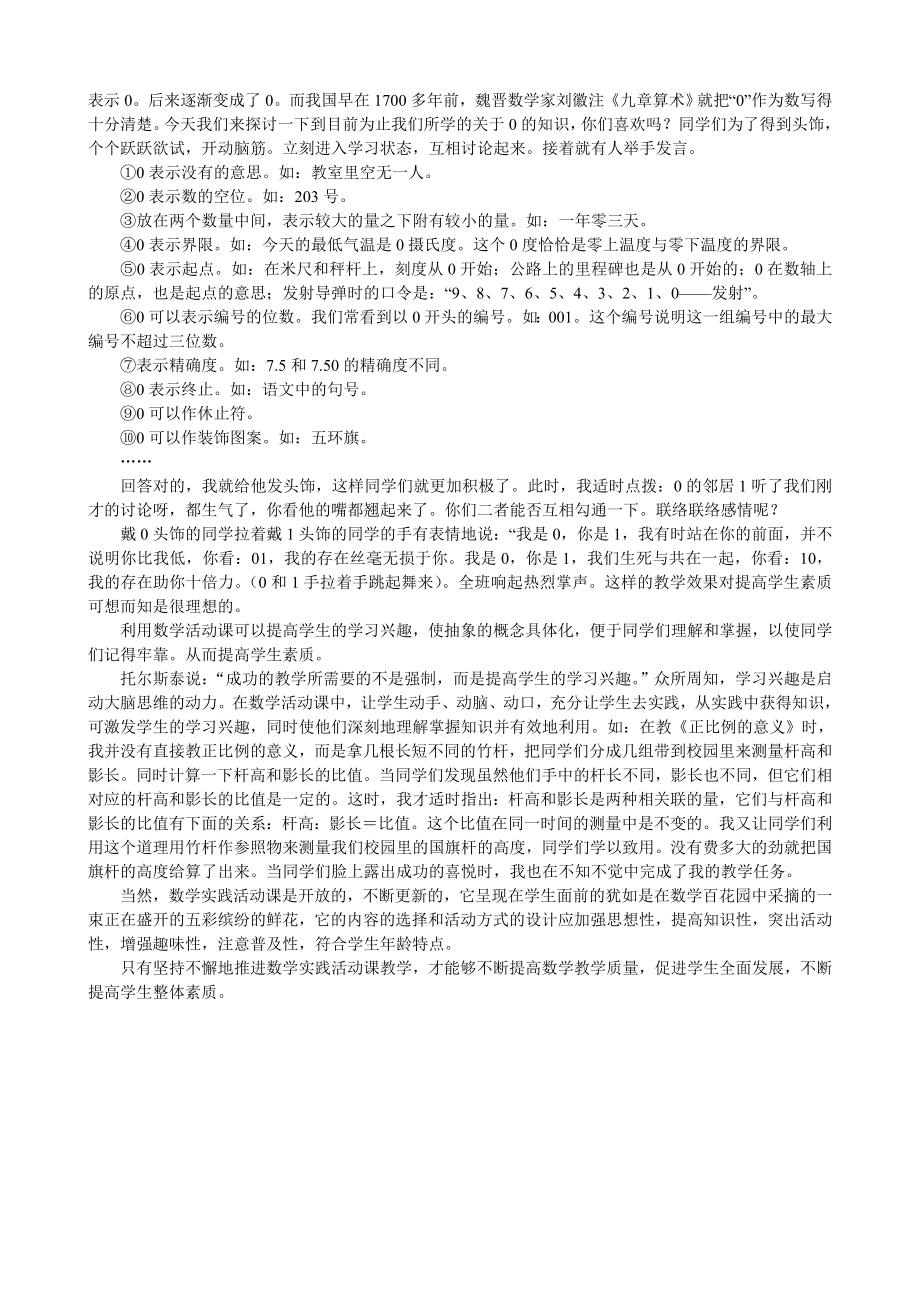 小学数学论文：利用数学实践活动课提高学生数学素质例谈.doc_第2页