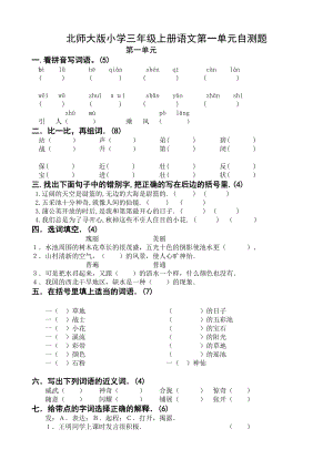 北师大版小学三级上册语文第一单元自测题.doc