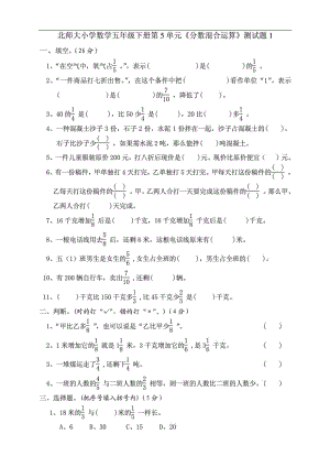 北师大版小学五级数学下册第五单元分数混合运算试卷1872658173.doc