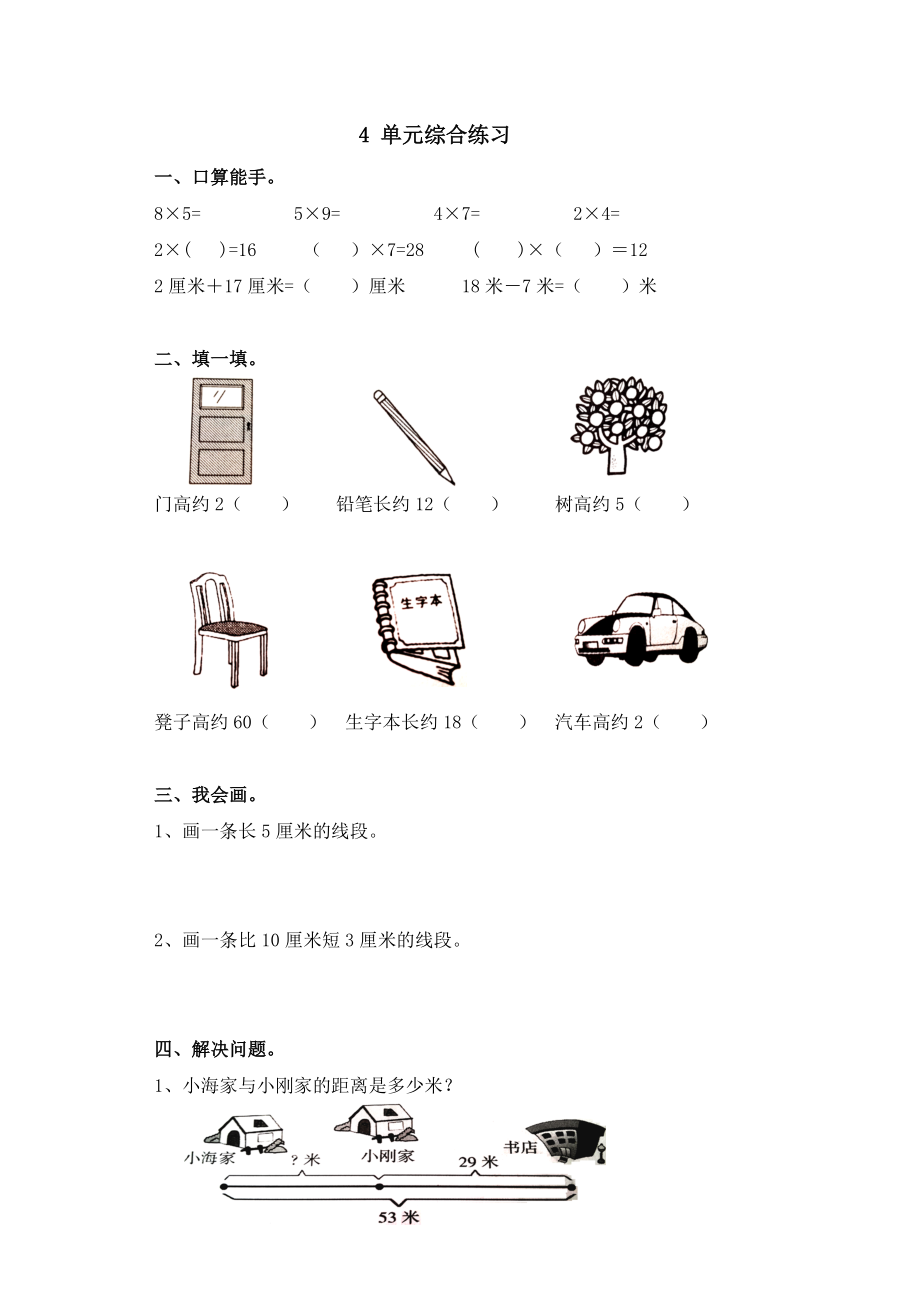 北师大版小学数学二级上册单元试题全册（下）.doc_第1页