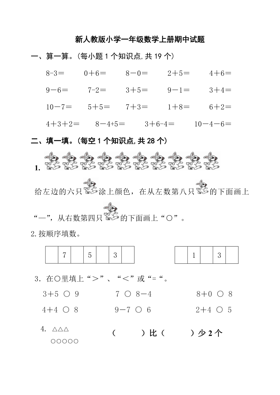 新人教版小学一级数学上册期中试题.doc_第1页