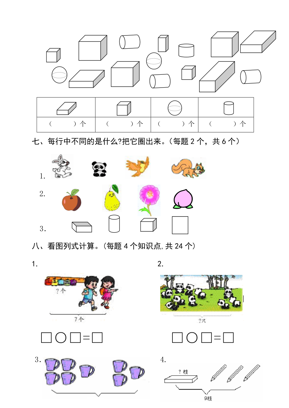 新人教版小学一级数学上册期中试题.doc_第3页