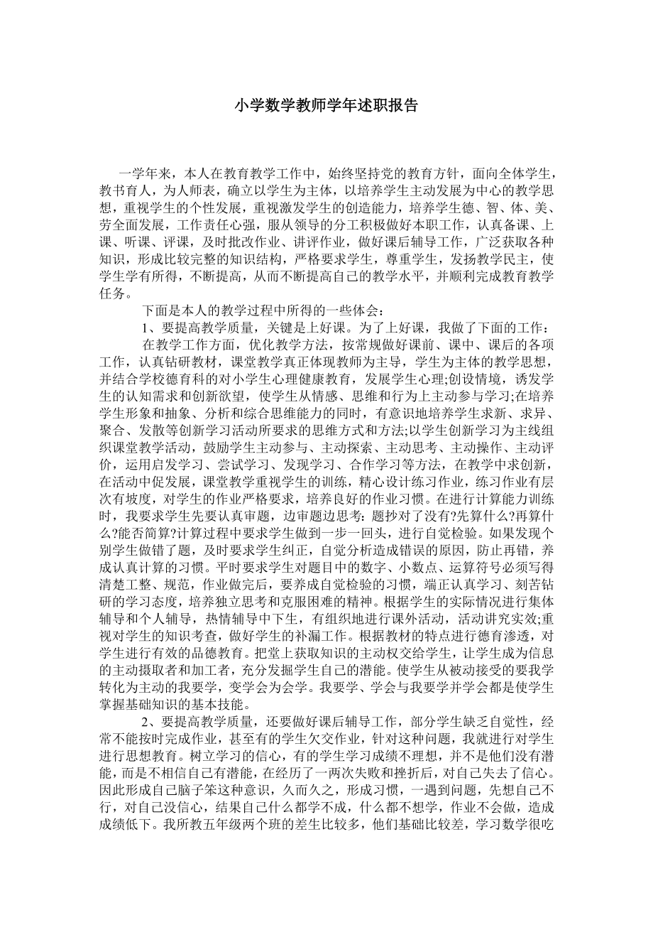 小学数学教师述职报告.doc_第1页