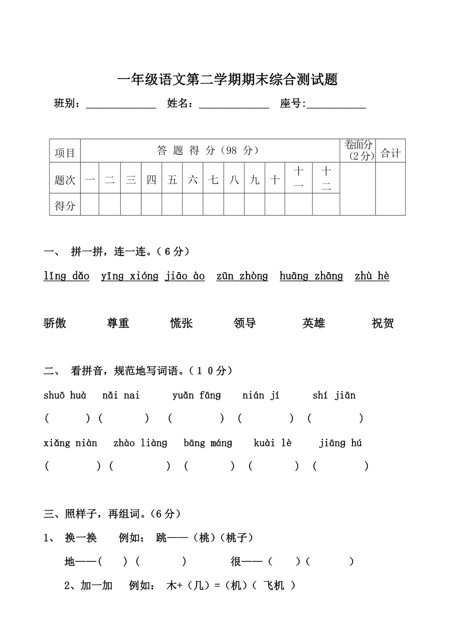 小学人教版一级下册语文期末试卷优秀试题.doc_第1页