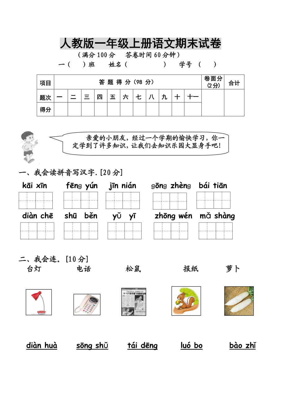 新人教版一级上册语文期末测试题.doc_第1页