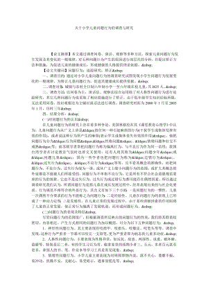 关于小学儿童问题行为的调查与研究.doc