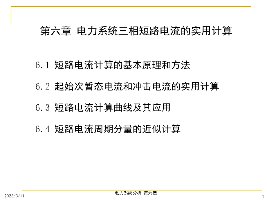 电力系统分析课件第六章电力系统三相短路电流的实用计算.ppt_第1页