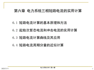 电力系统分析课件第六章电力系统三相短路电流的实用计算.ppt