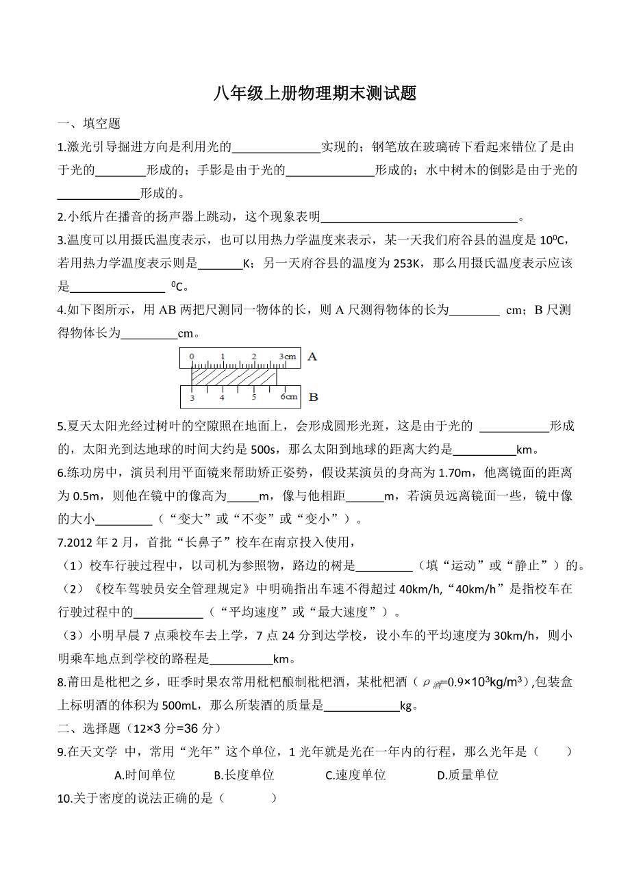 北师大版八级物理上册期末测试卷.doc_第1页