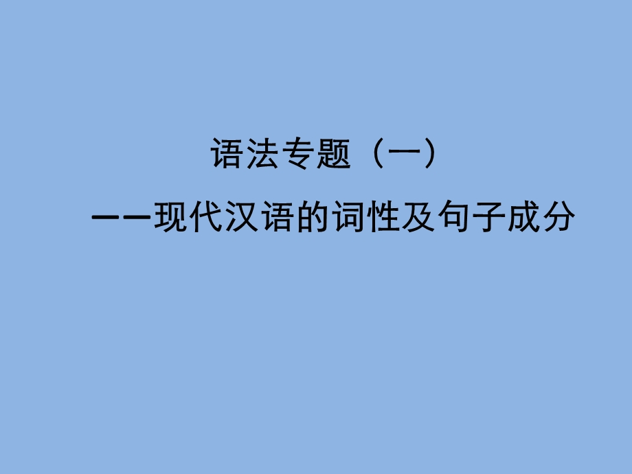 现代汉语词性及句子成分ppt课件.pptx_第1页