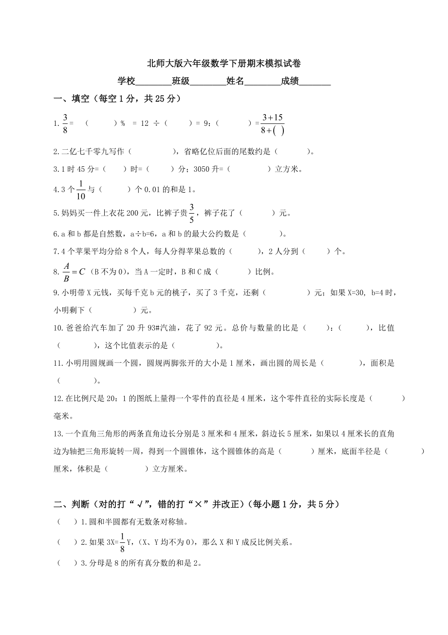 北师大版小学六级下册数学期末试卷及答案　共五套.doc_第1页