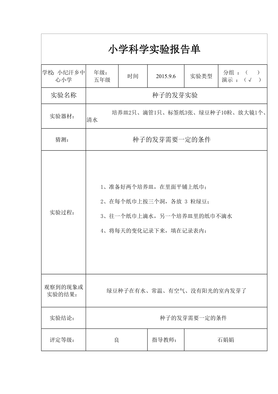 小学五级科学实验报告单.doc_第1页