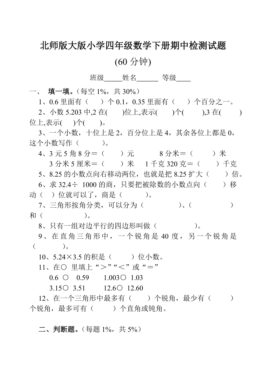 北师版大版小学四级数学下册期中检测试题.doc_第1页