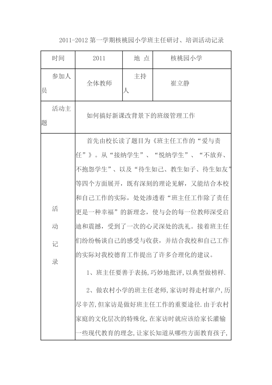 小学班主任研讨、培训活动记录.doc_第1页