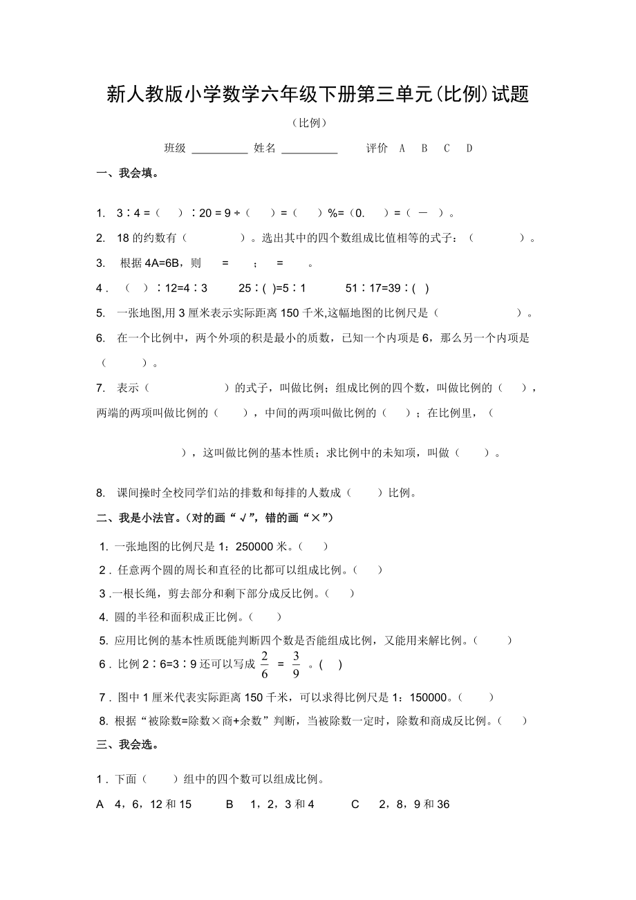 新人教版小学数学六级下册第三单元(比例)试题.doc_第1页