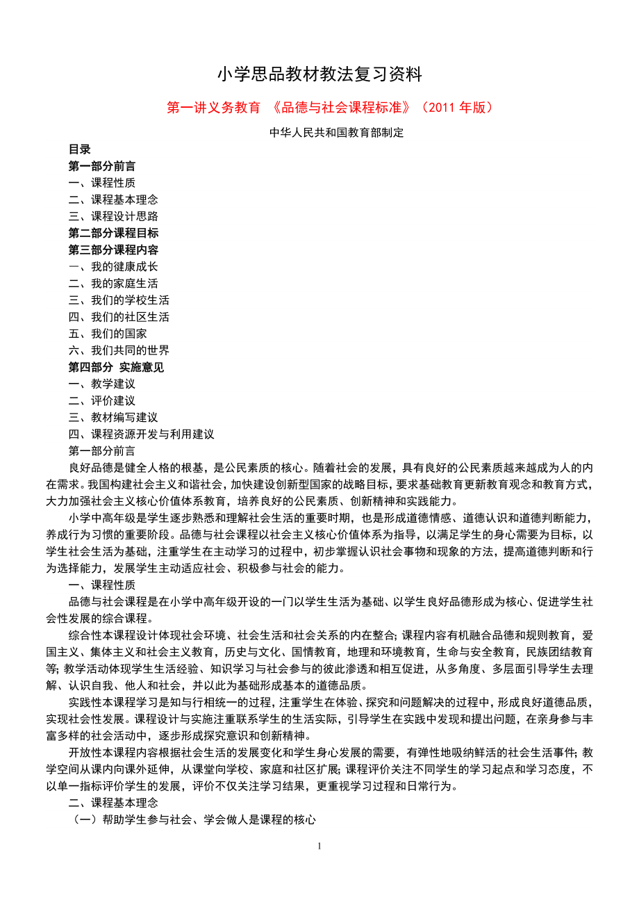 小学思品教材教法复习资料.doc_第1页