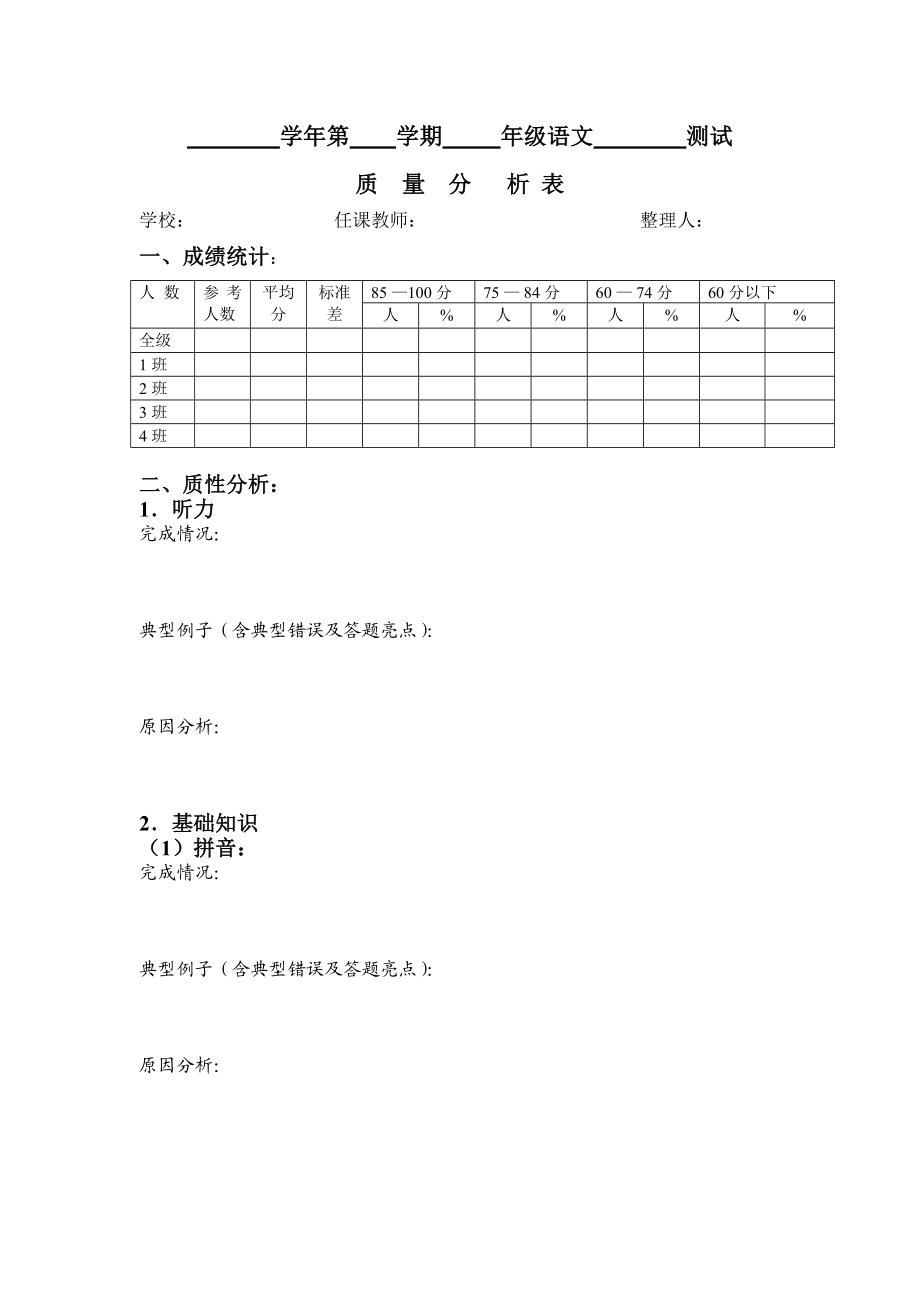 小学语文科质量分析表模板.doc_第1页