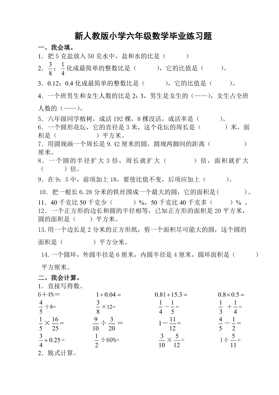 新人教版小学六级数学毕业练习题　精品.doc_第1页