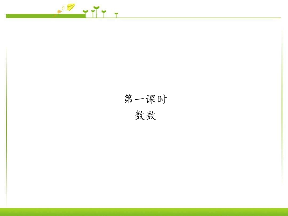 【人教版】小学一年级数学上册期中复习课件.pptx_第2页