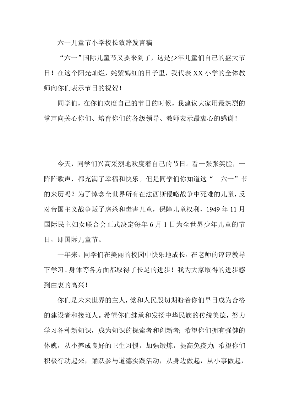 六一儿童节小学校长致辞发言稿.doc_第1页