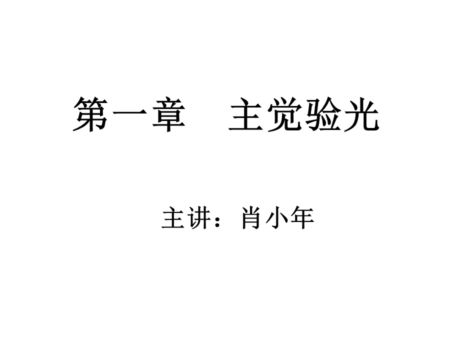 第一章-主觉验光-优质课件.ppt_第1页