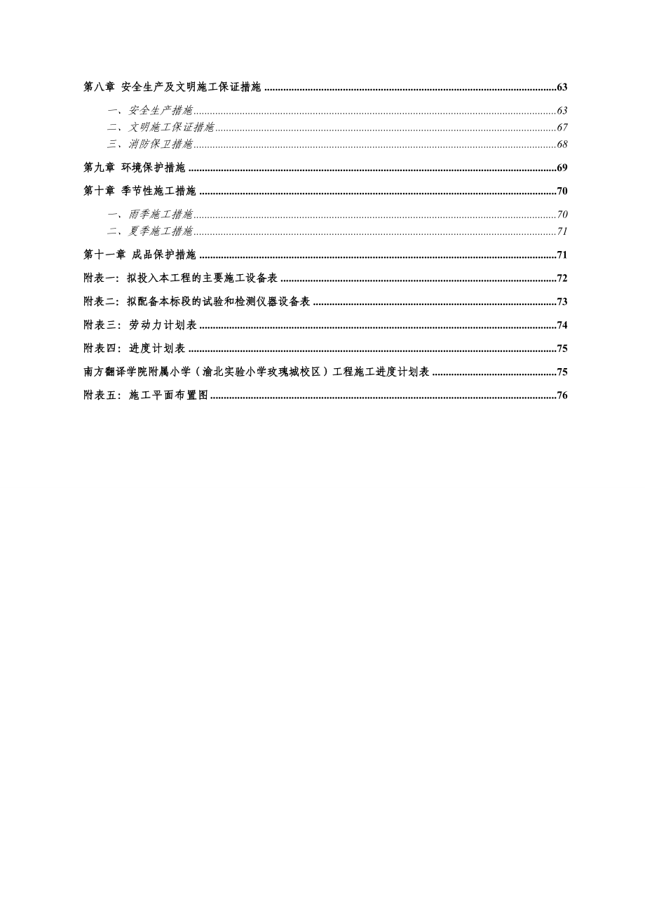 南方翻译学院附属小学（渝北实验小学玫瑰城校区）工程施工组织设计.doc_第2页