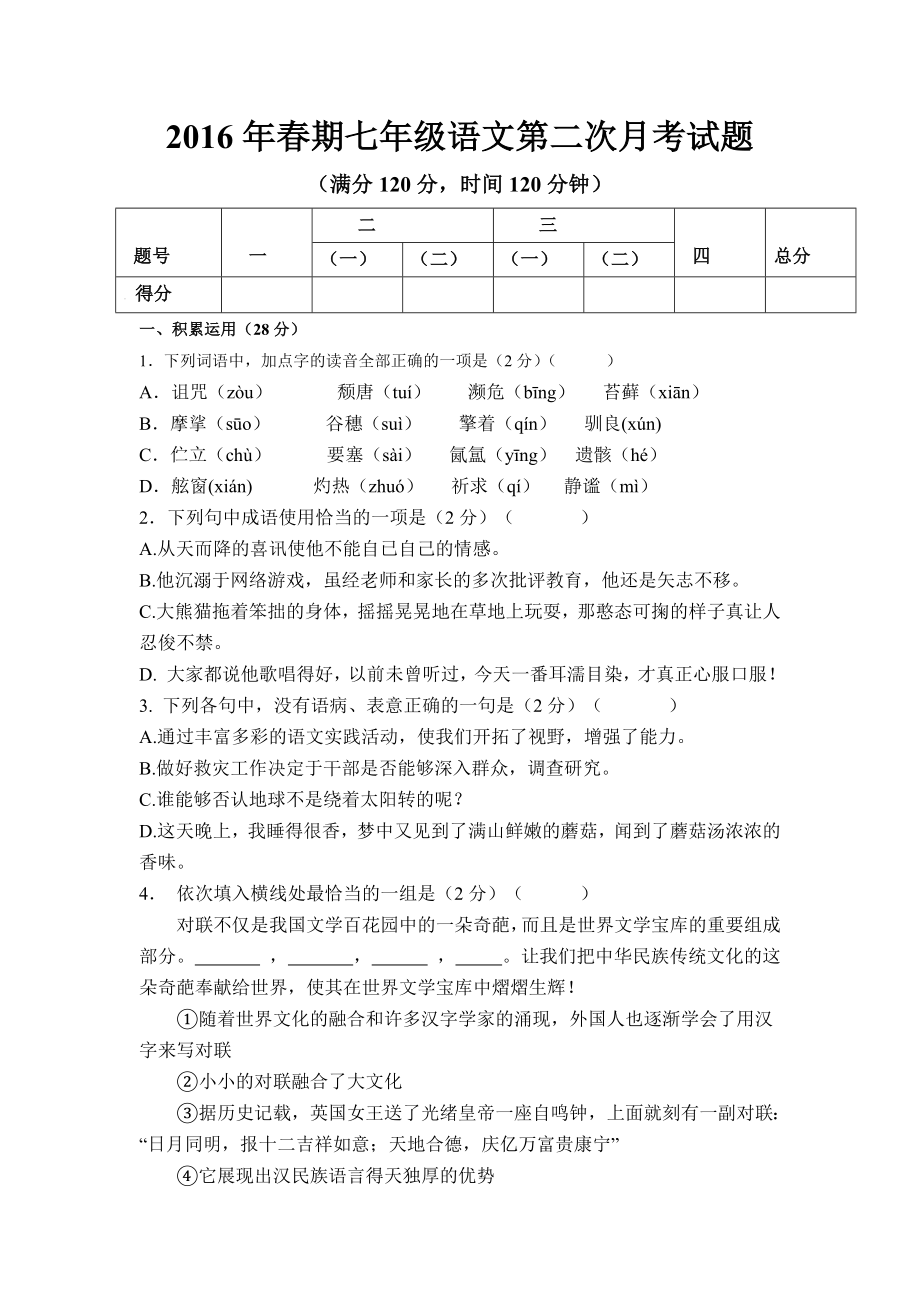 南阳市桐柏县苏教版七级下学期第二次月考语文试卷[答案].doc_第1页