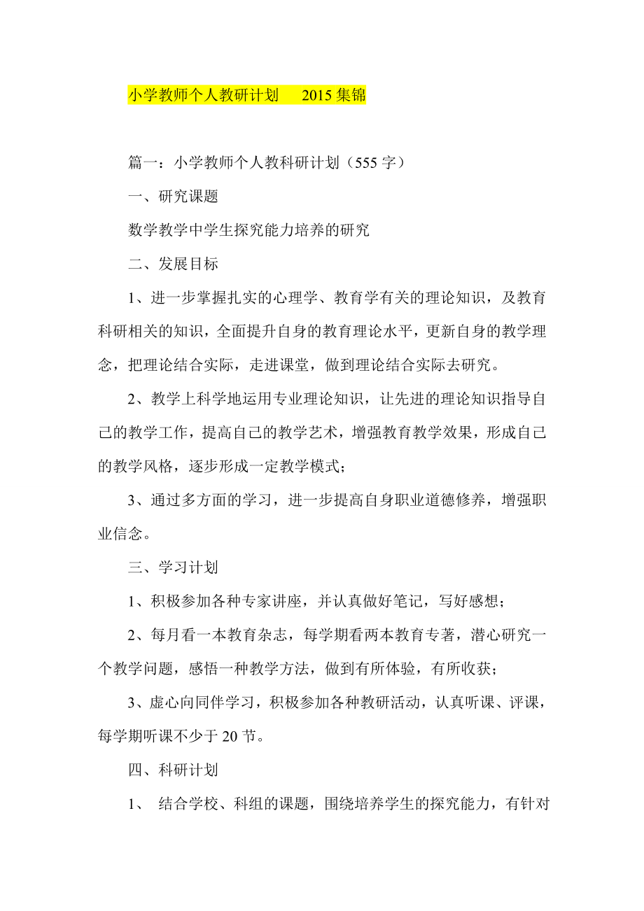 小学教师个人教研计划 集锦.doc_第1页