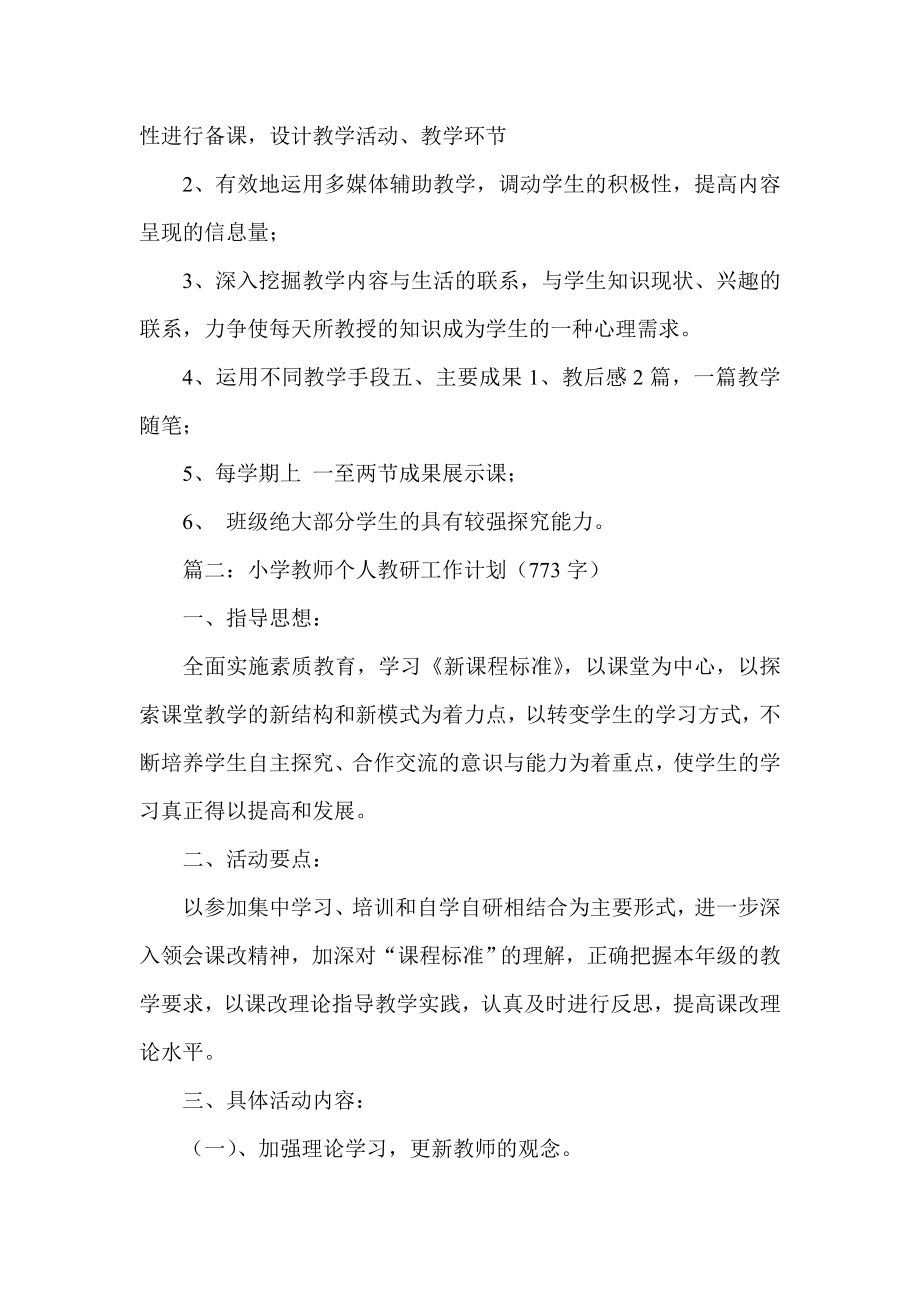 小学教师个人教研计划 集锦.doc_第2页