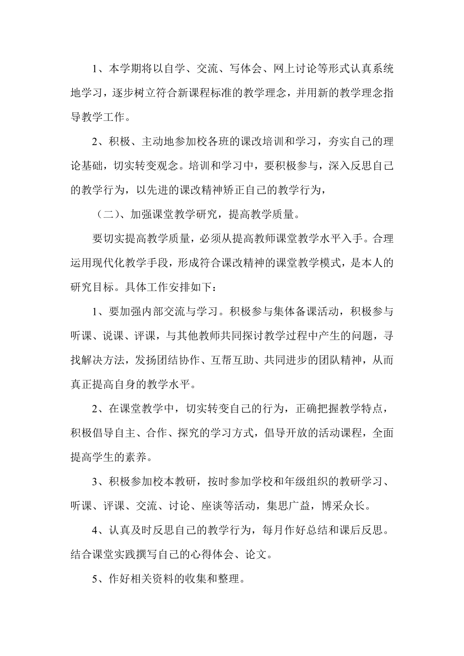 小学教师个人教研计划 集锦.doc_第3页