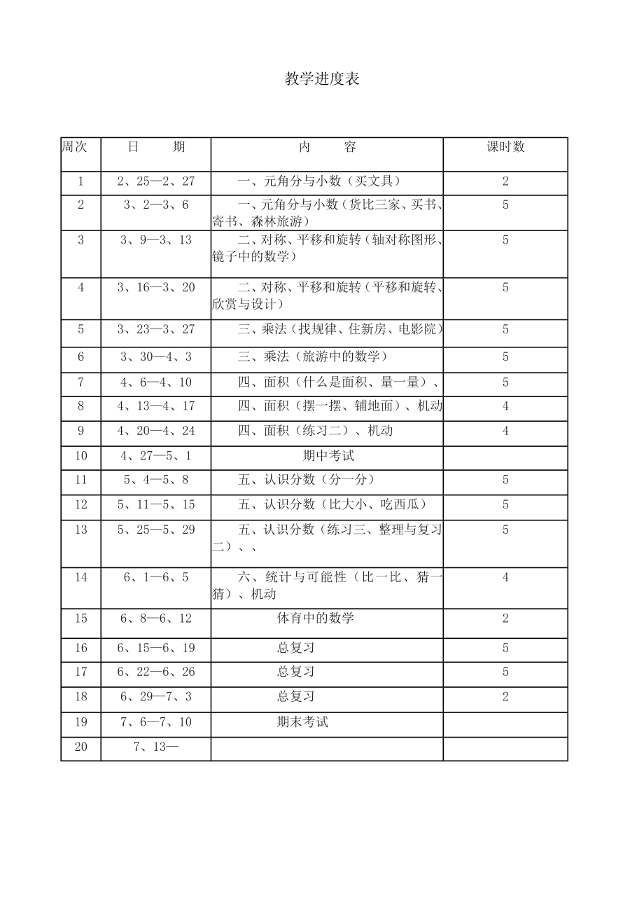 北师大版小学三级下册数学教案　全册1.doc_第1页