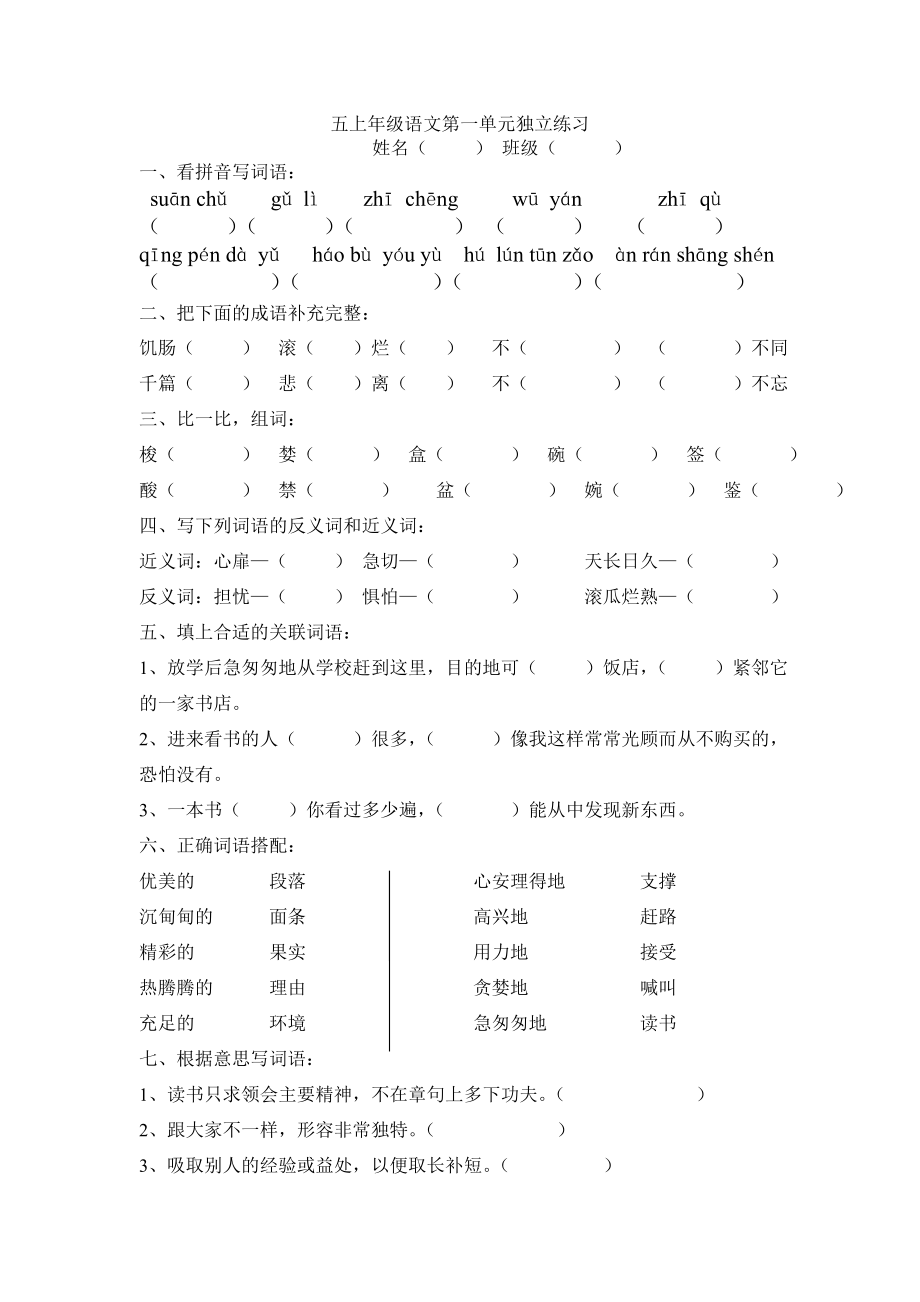 人教版小学语文五级上册第一单元试题　.doc_第1页