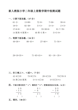 新人教版小学二级上册数学期中检测试题.doc