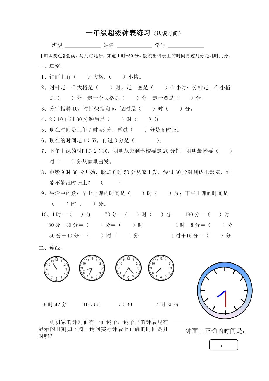 小学 一级数学】一级钟表超级练习题 共（2页）.doc_第1页