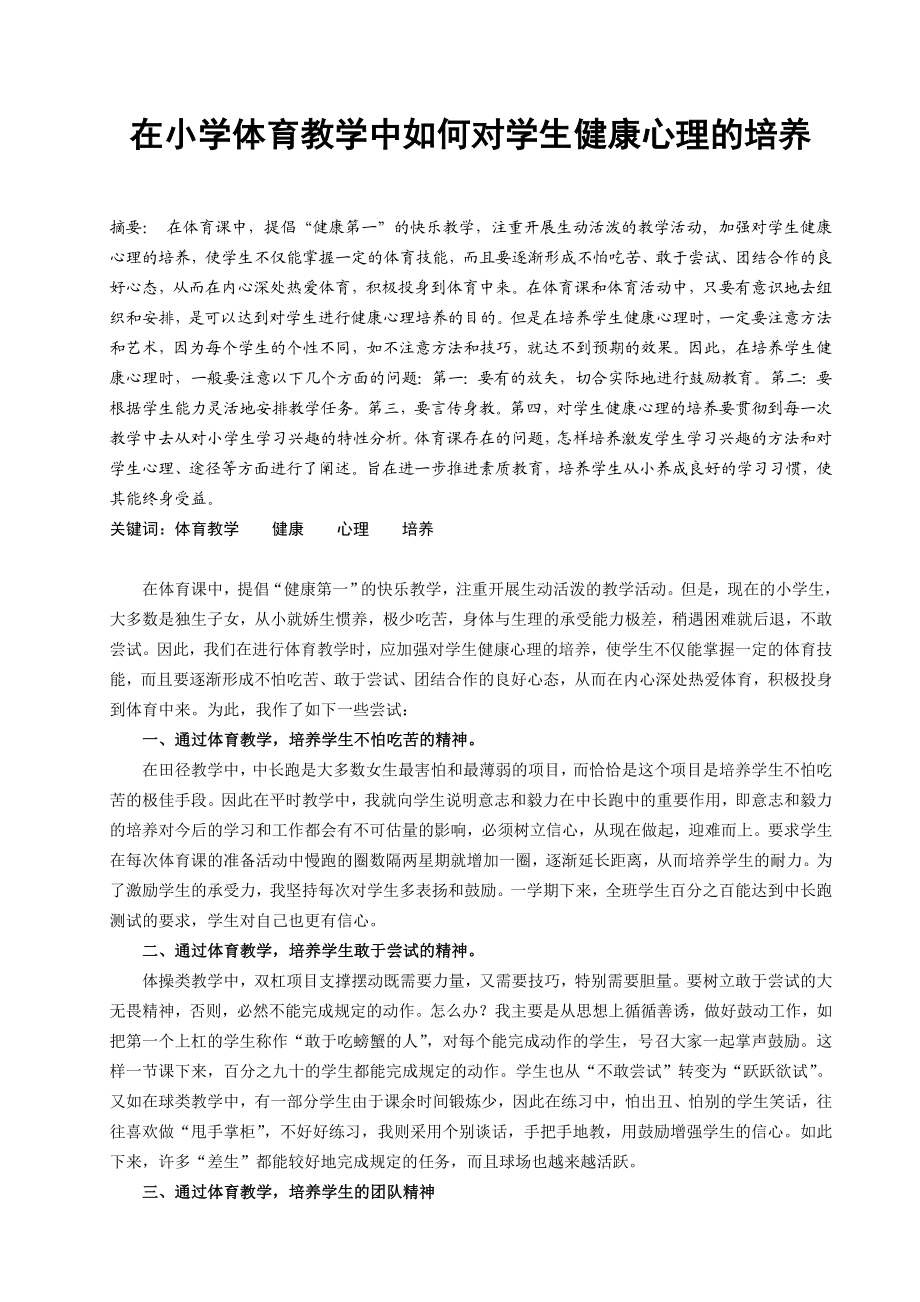 在小学体育教学中如何对学生健康心理的培养.doc_第1页