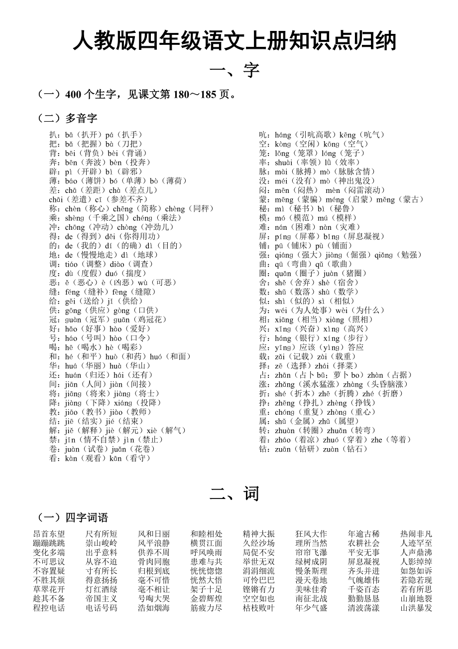 人教版小学语文四级上册重点知识点归纳.doc_第1页