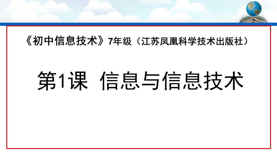 《信息与信息技术》课件演示教学.pptx_第1页