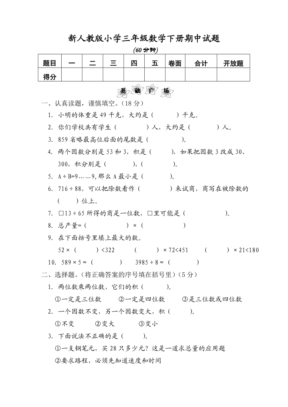 新人教版小学三级数学下册期中试题1.doc_第1页