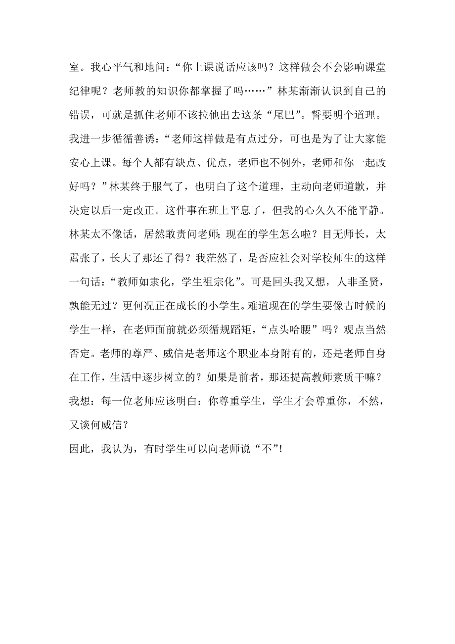 小学班主任随笔 学生可以向老师说不.doc_第2页