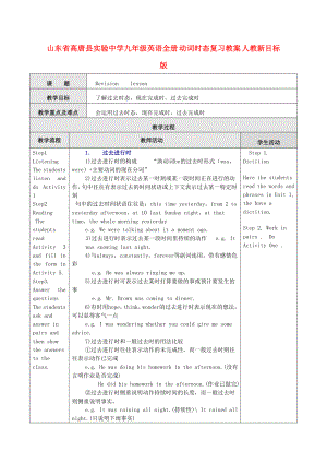 山东省高唐县实验中学九级英语全册 动词时态复习教案 人教新目标版.doc