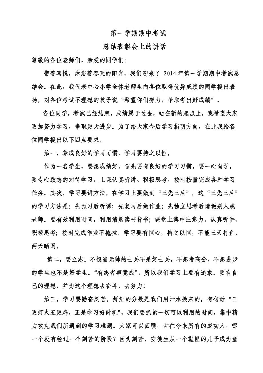 小学期中考试总结暨家长会上的发言稿(教导处).doc_第1页