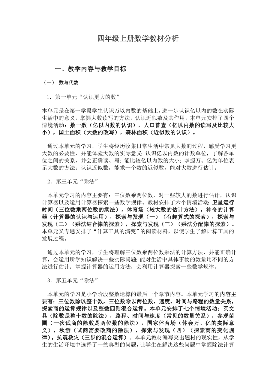 北师大版小学四级上册数学教案　全册.doc_第1页